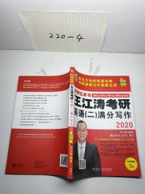 2020王江涛考研英语(二)满分写作
