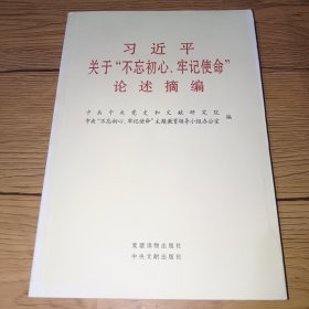 习近平关于“不忘初心、牢记使命”论述摘编（公开版）（文献社小字本）