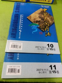中国民间疗法 2007年第10.11卷（合售）如图现货速发