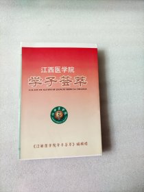 江西医学院学子荟萃