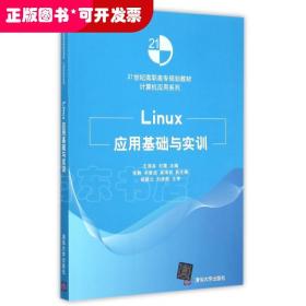 Linux应用基础与实训