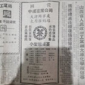 生日报一张 山西曰报1952年7月27日 有茶叶广告 有解放军连环画