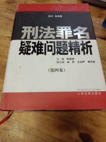 刑法罪名疑难问题精析第四卷