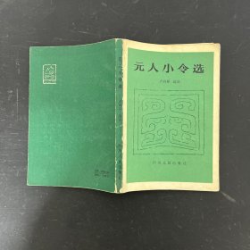 元人小令选