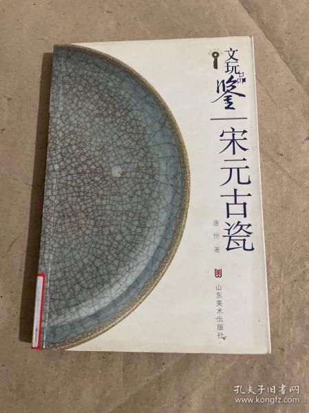 文玩品鉴：宋元古瓷