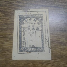 民国时期广东广州海珠戏院大戏票（入场券、门票）：梅兰芳剧团~~艺南公司敬赠非卖品