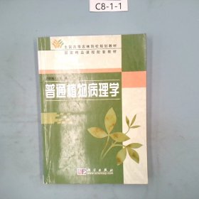 普通植物病理学