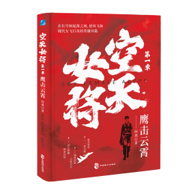 佰读文库-空天女将:鹰击云霄 9787514520408 阿离