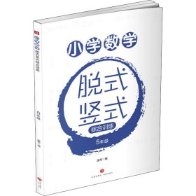 小学数学脱式竖式综合训练 5年级【正版新书】