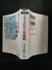 【日文原版书】マイコミ囲碁文庫シリーズ 天下五目の必勝戦略（マイコミ围棋文库系列 《天下五目之必胜战略》）