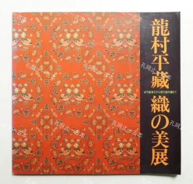 价可议 龙村平藏织 美展 古代裂复元 现代创作织 nmwxhwxh 龙村平蔵织の美展 古代裂复元から现代创作织まで