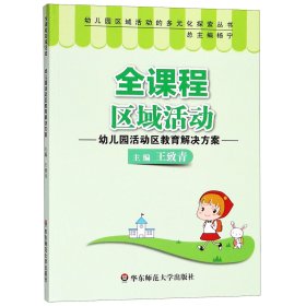 全课程区域活动--幼儿园活动区教育解决方案/幼儿园区域活动的多元化探索丛书