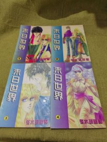 末日世界 （1-4册合售）
