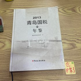 青岛国税年鉴（2013）