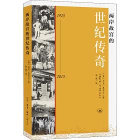 两岸故宫的世纪传奇 1925-2015 杂文 (英)马克·奥尼尔 新华正版