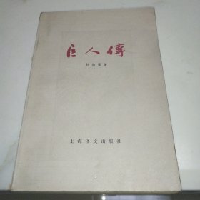 巨人传 上册