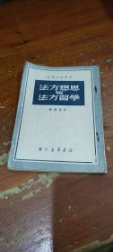 思想方法与学习方法