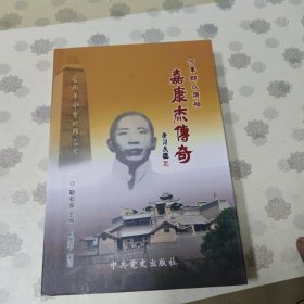 河东群众领袖,嘉康杰传奇