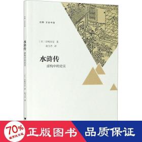 水浒传：虚构中的史实