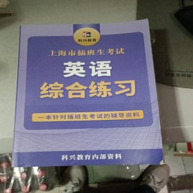 上海插班生考试英语综合练习