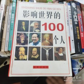 影响世界的100个人