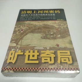 清明上河图密码：隐藏在千古名画中的阴谋与杀局--旷世奇局（未拆封）