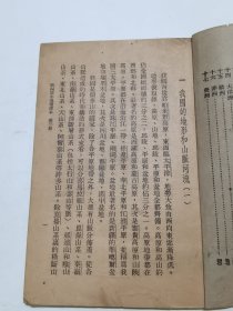 1950年8月上海联合出版社《高级小学适用临时课本 地理 》第三册