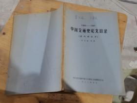 中國交通史論文目錄