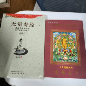 中华传统经典·无量寿经 赠送 文殊 占卜