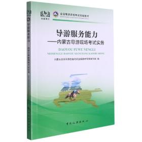 全国导游资格考试统编教材导游服务能力：内蒙古导游现场考试实务