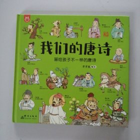 洋洋兔童书·我们的唐诗：画给孩子不一样的唐诗
