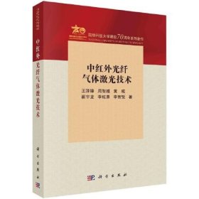 全新正版中红外光纤气体激光技术9787030768162