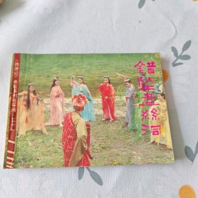 错坠盘丝洞《西游记》电视系列连环画 一版一印