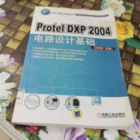 Protel DXP 2004电路设计基础 馆藏正版无笔迹