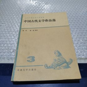 中国古代文学作品选