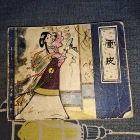 连环画 画皮