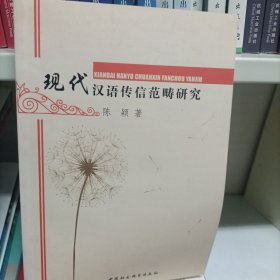 现代汉语传信范畴研究