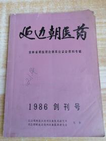 延边朝医药（1986年创刊号）
