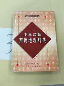 中学教师实用地理辞典