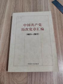 中国共产党历次党章汇编（1921—2017）