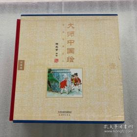 大师中国绘·传统故事系列（共7册）