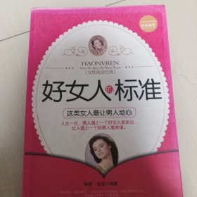 好女人的标准