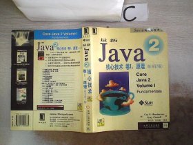 最新Java 2核心技术卷I:原理（原书第5版）