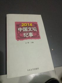 2014中国文坛纪事