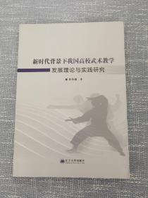 新时代背景下我国高校武术教学发展理论与实践研究