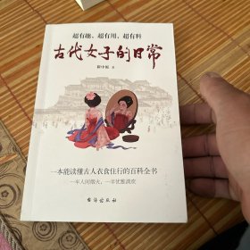 古代女子的日常（   沉浸式体验 · 古代人优雅与松弛的生活！ 衣食住行、文化娱乐、宫廷民间； 有深度，有广度；有历史，有人生。）