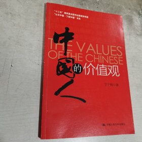“认识中国·了解中国”书系：中国人的价值观