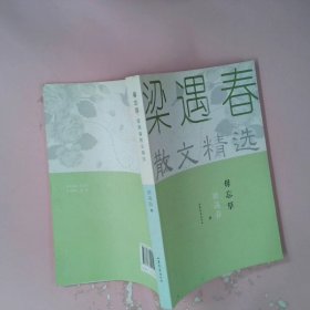 梁遇春散文精选：毋忘草