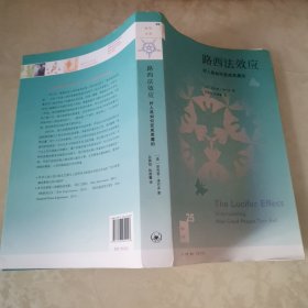 路西法效应(新知文库25)：好人是如何变成恶魔的