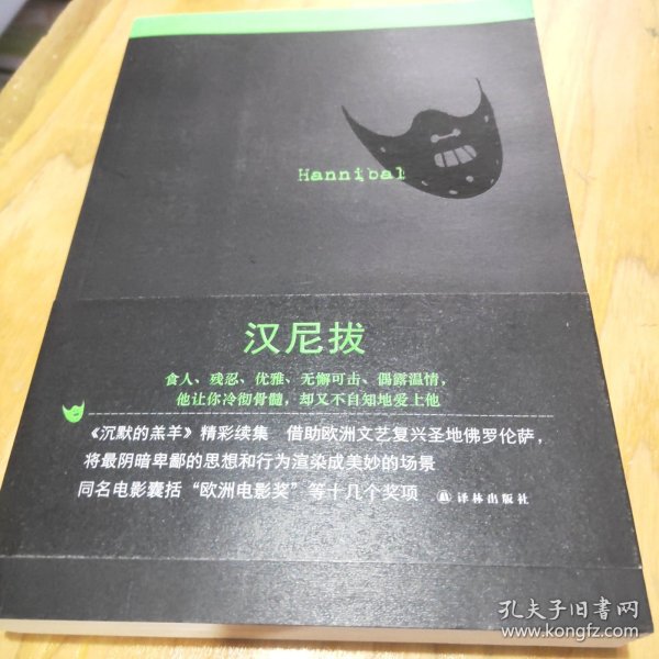 沉默的羔羊系列：汉尼拔